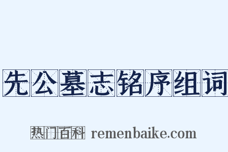 先公墓志铭序组词是什么意思的图片